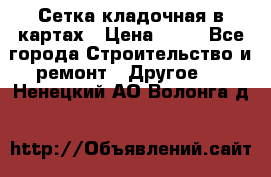 Сетка кладочная в картах › Цена ­ 53 - Все города Строительство и ремонт » Другое   . Ненецкий АО,Волонга д.